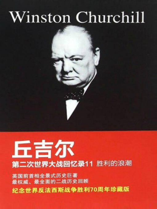 第二次世界大战回忆录(中文） 丘吉尔：第二次世界大战回忆录- 图书- 豆瓣